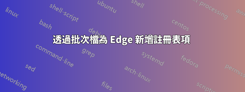 透過批次檔為 Edge 新增註冊表項