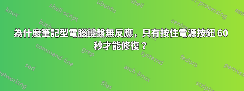 為什麼筆記型電腦鍵盤無反應，只有按住電源按鈕 60 秒才能修復？