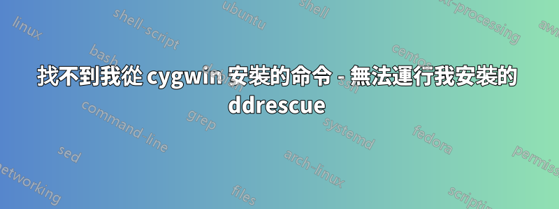 找不到我從 cygwin 安裝的命令 - 無法運行我安裝的 ddrescue