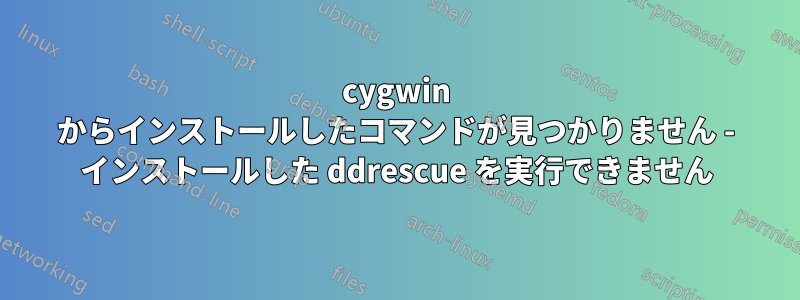 cygwin からインストールしたコマンドが見つかりません - インストールした ddrescue を実行できません