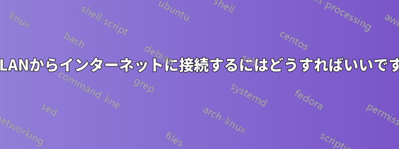 2つのLANからインターネットに接続するにはどうすればいいですか?