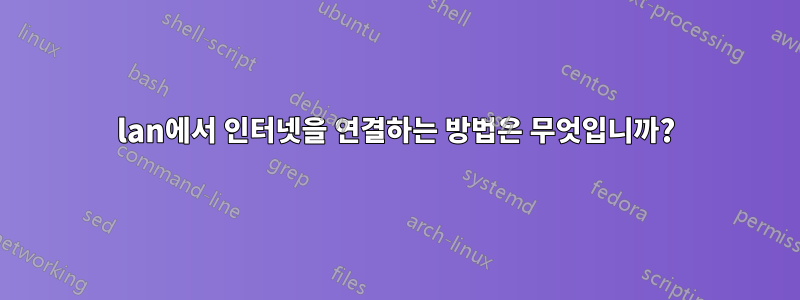 2lan에서 인터넷을 연결하는 방법은 무엇입니까?