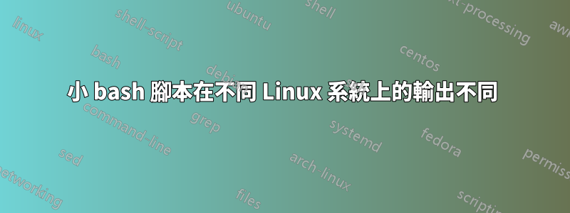 小 bash 腳本在不同 Linux 系統上的輸出不同