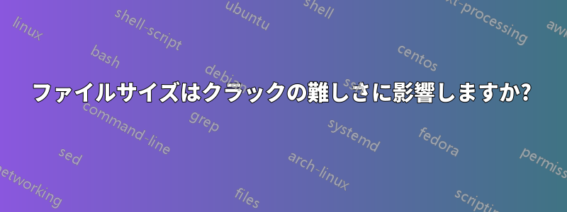 ファイルサイズはクラックの難しさに影響しますか?