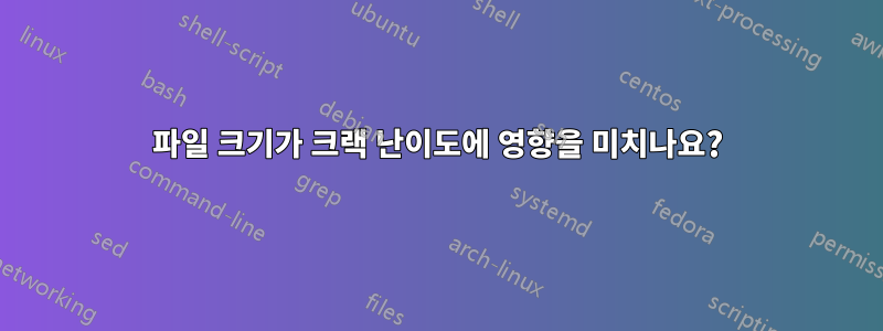 파일 크기가 크랙 난이도에 영향을 미치나요?