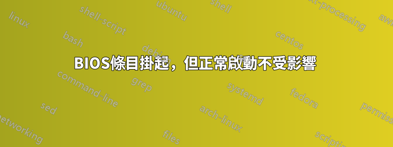 BIOS條目掛起，但正常啟動不受影響