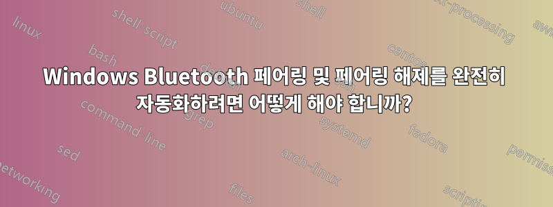 Windows Bluetooth 페어링 및 페어링 해제를 완전히 자동화하려면 어떻게 해야 합니까?