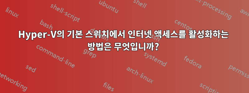 Hyper-V의 기본 스위치에서 인터넷 액세스를 활성화하는 방법은 무엇입니까?