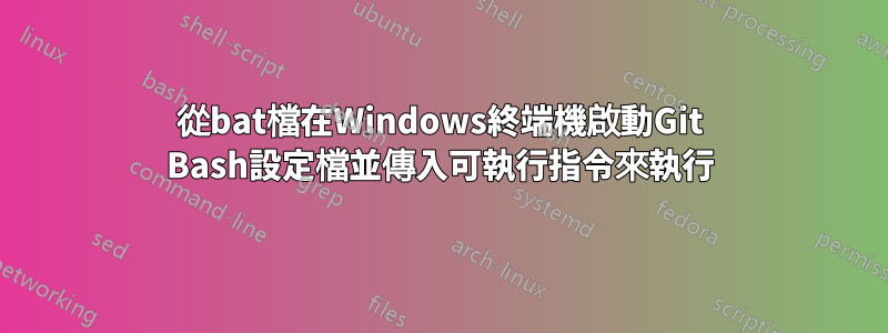 從bat檔在Windows終端機啟動Git Bash設定檔並傳入可執行指令來執行