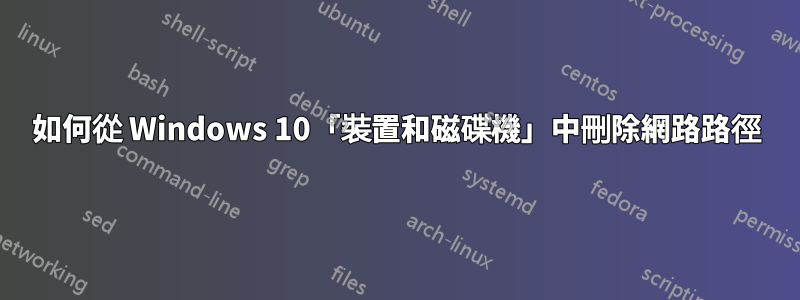 如何從 Windows 10「裝置和磁碟機」中刪除網路路徑