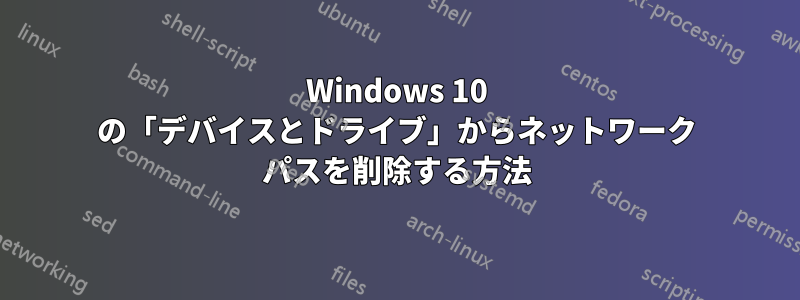 Windows 10 の「デバイスとドライブ」からネットワーク パスを削除する方法