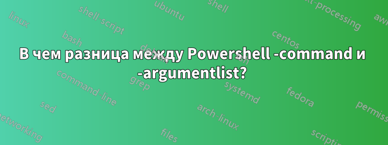 В чем разница между Powershell -command и -argumentlist?