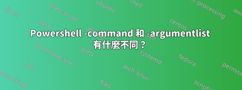 Powershell -command 和 -argumentlist 有什麼不同？