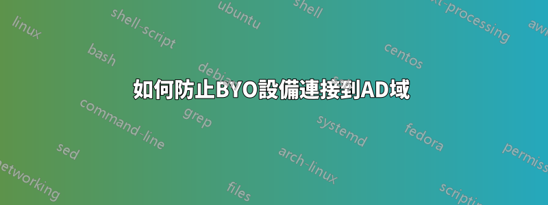 如何防止BYO設備連接到AD域