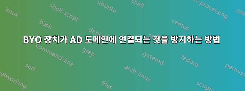 BYO 장치가 AD 도메인에 연결되는 것을 방지하는 방법