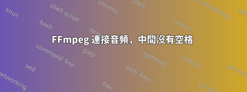 FFmpeg 連接音頻，中間沒有空格