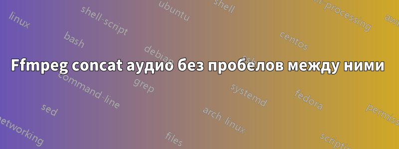 Ffmpeg concat аудио без пробелов между ними