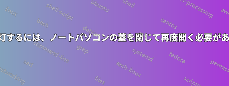 画面を点灯するには、ノートパソコンの蓋を閉じて再度開く必要があります。