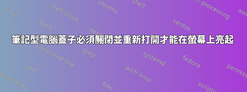 筆記型電腦蓋子必須關閉並重新打開才能在螢幕上亮起