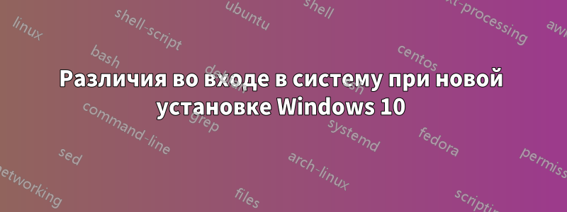 Различия во входе в систему при новой установке Windows 10