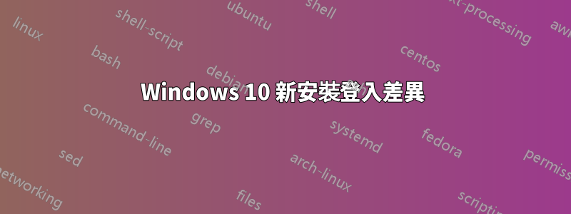 Windows 10 新安裝登入差異