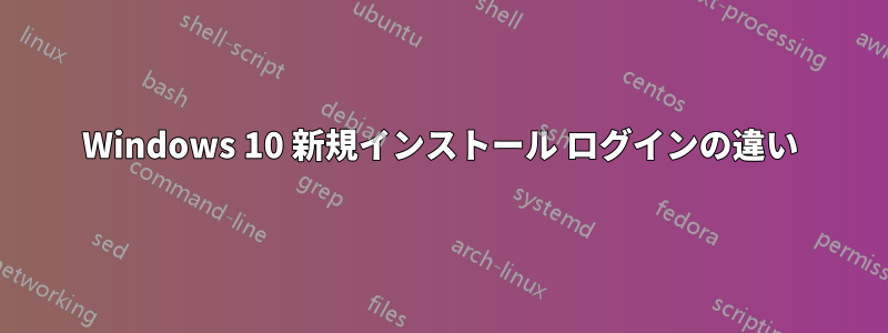 Windows 10 新規インストール ログインの違い