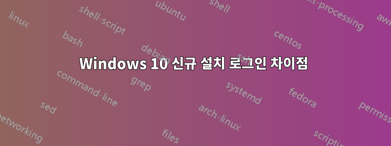 Windows 10 신규 설치 로그인 차이점