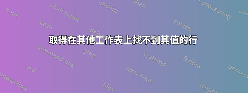 取得在其他工作表上找不到其值的行