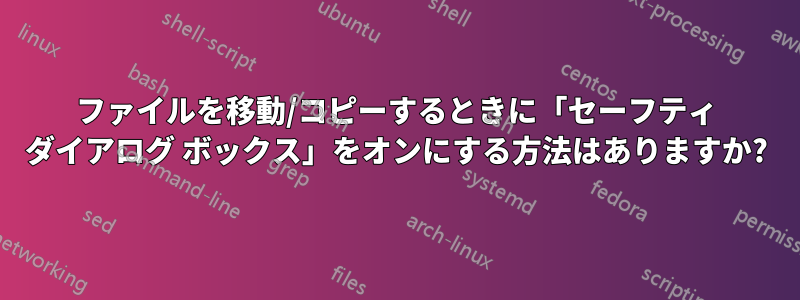 ファイルを移動/コピーするときに「セーフティ ダイアログ ボックス」をオンにする方法はありますか?