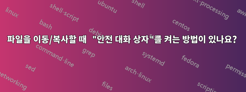 파일을 이동/복사할 때 "안전 대화 상자"를 켜는 방법이 있나요?