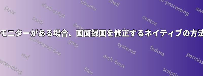 垂直プライマリモニターがある場合、画面録画を修正するネイティブの方法はありますか?