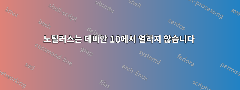 노틸러스는 데비안 10에서 열리지 않습니다