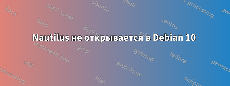 Nautilus не открывается в Debian 10