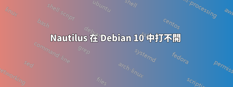 Nautilus 在 Debian 10 中打不開