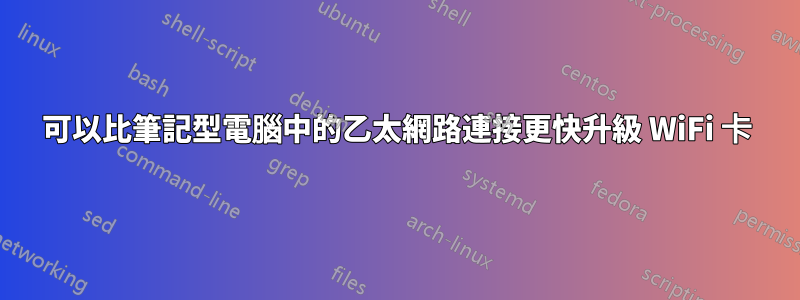 可以比筆記型電腦中的乙太網路連接更快升級 WiFi 卡