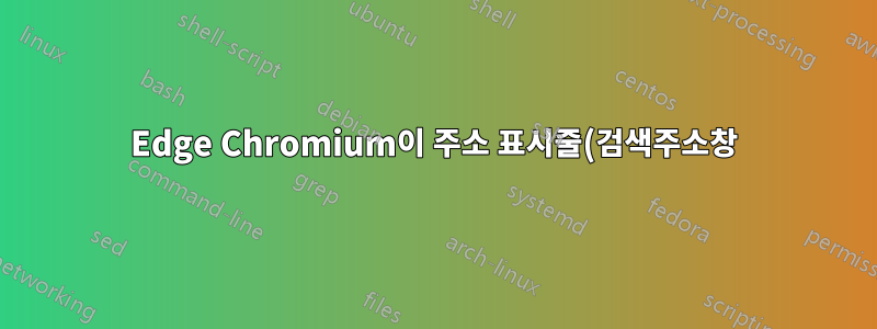 Edge Chromium이 주소 표시줄(검색주소창)에서 'http' 숨김을 중지하도록 하는 방법은 무엇입니까?