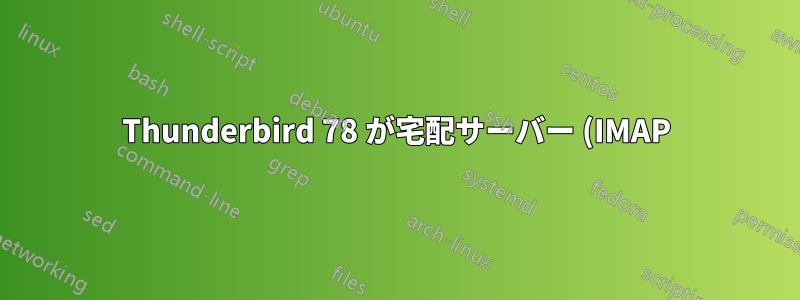 Thunderbird 78 が宅配サーバー (IMAP) に接続しようとしません。宅配サーバーが TLS 1.2 で応答するようにするにはどうすればよいですか?