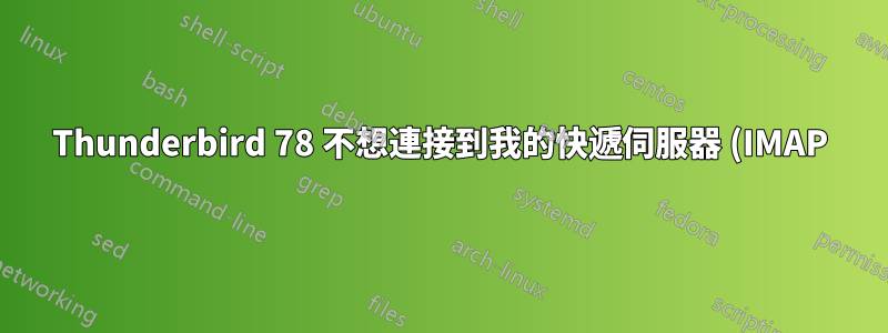 Thunderbird 78 不想連接到我的快遞伺服器 (IMAP),如何使用 TLS 1.2 進行快遞回應?