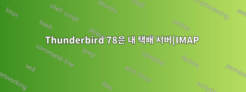 Thunderbird 78은 내 택배 서버(IMAP)에 연결하기를 원하지 않습니다. TLS 1.2로 택배가 응답하도록 하려면 어떻게 해야 합니까?