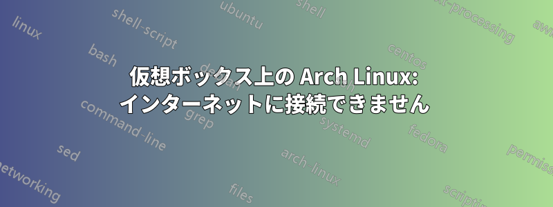 仮想ボックス上の Arch Linux: インターネットに接続できません