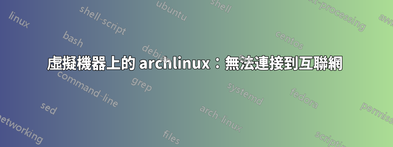 虛擬機器上的 archlinux：無法連接到互聯網