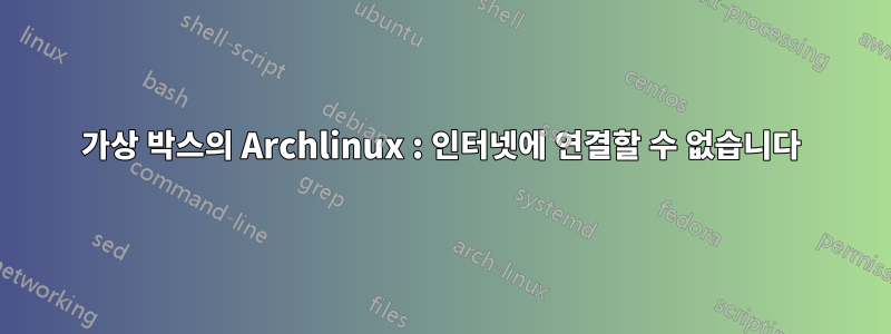 가상 박스의 Archlinux : 인터넷에 연결할 수 없습니다