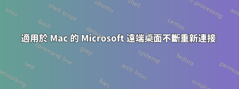 適用於 Mac 的 Microsoft 遠端桌面不斷重新連接