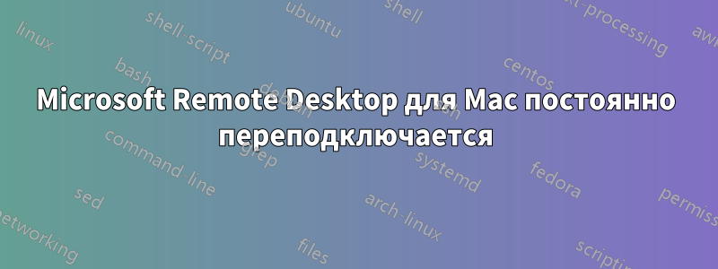 Microsoft Remote Desktop для Mac постоянно переподключается