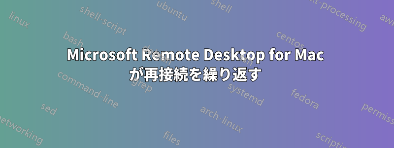 Microsoft Remote Desktop for Mac が再接続を繰り返す