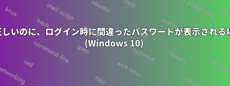 パスワードが正しいのに、ログイン時に間違ったパスワードが表示される場合の修正方法 (Windows 10)