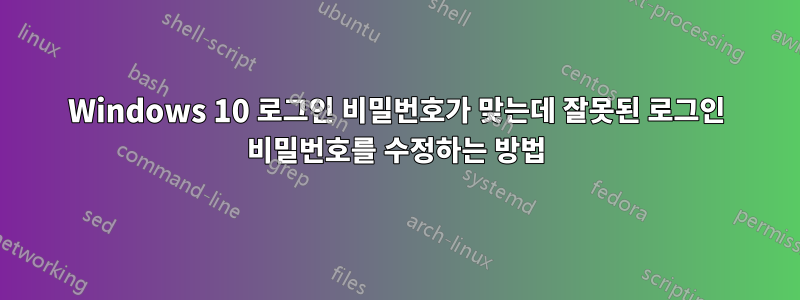 Windows 10 로그인 비밀번호가 맞는데 잘못된 로그인 비밀번호를 수정하는 방법