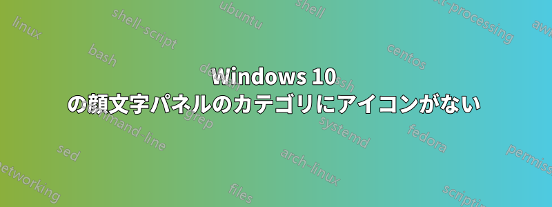 Windows 10 の顔文字パネルのカテゴリにアイコンがない