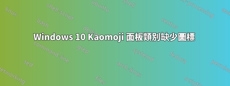 Windows 10 Kaomoji 面板類別缺少圖標