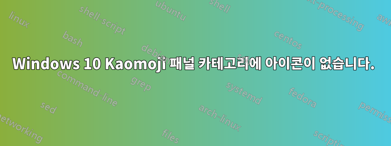 Windows 10 Kaomoji 패널 카테고리에 아이콘이 없습니다.